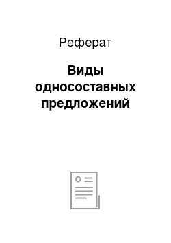 Реферат: Виды односоставных предложений