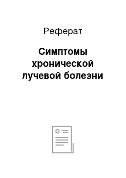 Реферат: Симптомы хронической лучевой болезни