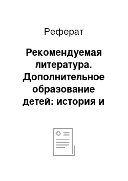 Реферат: Рекомендуемая литература. Дополнительное образование детей: история и современность