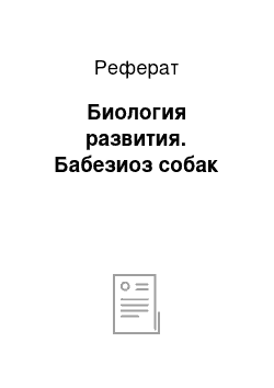 Реферат: Биология развития. Бабезиоз собак