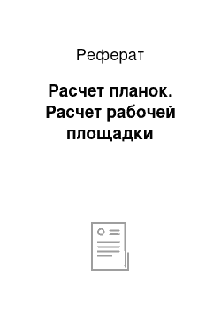 Реферат: Расчет планок. Расчет рабочей площадки