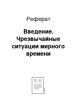 Реферат: Введение. Чрезвычайные ситуации мирного времени