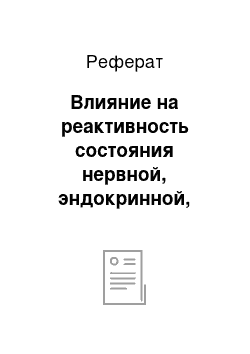 Реферат: Влияние на реактивность состояния нервной, эндокринной, иммунной и других систем организма, а также факторов внешней среды