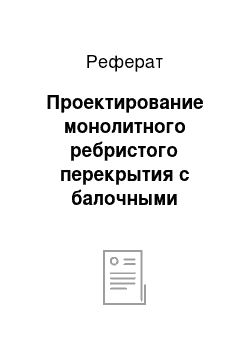 Реферат: Проектирование монолитного ребристого перекрытия с балочными плитами