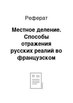 Реферат: Местное деление. Способы отражения русских реалий во французском языке