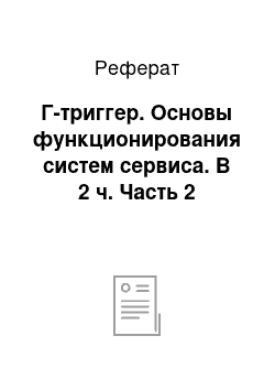 Реферат: Г-триггер. Основы функционирования систем сервиса. В 2 ч. Часть 2