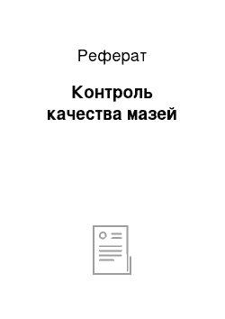 Реферат: Контроль качества мазей