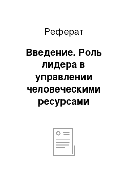 Реферат: Введение. Роль лидера в управлении человеческими ресурсами