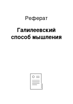 Реферат: Галилеевский способ мышления