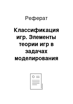 Реферат: Классификация игр. Элементы теории игр в задачах моделирования экономических процессов