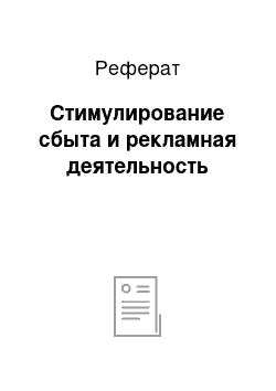 Реферат: Стимулирование сбыта и рекламная деятельность