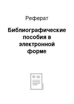 Реферат: Библиографические пособия в электронной форме