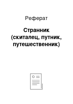 Реферат: Странник (скиталец, путник, путешественник)