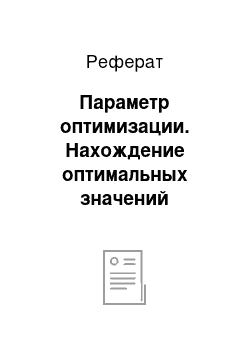 Реферат: Параметр оптимизации. Нахождение оптимальных значений биотропных факторов, терапевтическое воздействие которых на организм человека оказывается с целью снижения систолического артериального давления