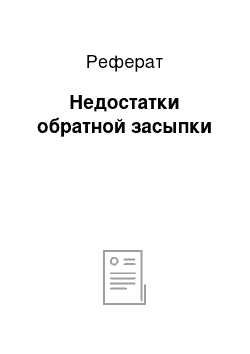 Реферат: Недостатки обратной засыпки