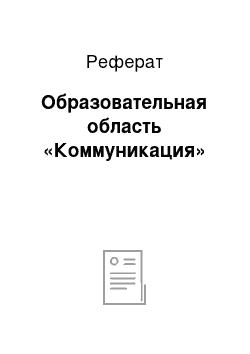 Реферат: Образовательная область «Коммуникация»