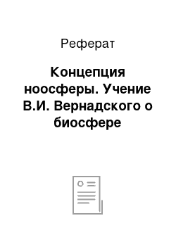 Реферат: Концепция ноосферы. Учение В.И. Вернадского о биосфере