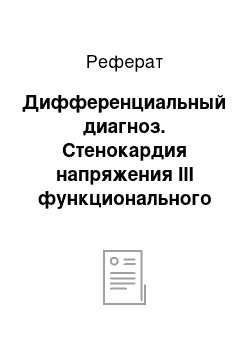 Реферат: Дифференциальный диагноз. Стенокардия напряжения III функционального класса