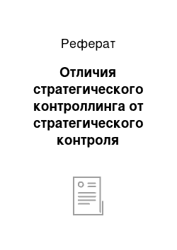 Реферат: Отличия стратегического контроллинга от стратегического контроля