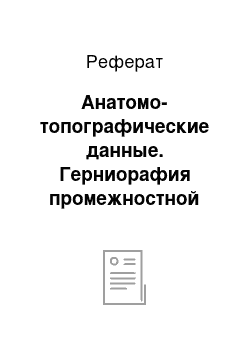 Реферат: Анатомо-топографические данные. Герниорафия промежностной грыжи у собаки