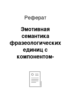 Реферат: Эмотивная семантика фразеологических единиц с компонентом-зоонимом в аварском и английском языках