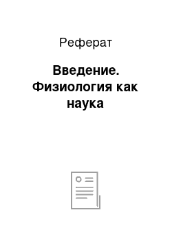 Реферат: Введение. Физиология как наука