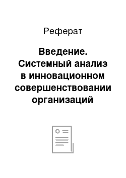 Реферат: Введение. Системный анализ в инновационном совершенствовании организаций