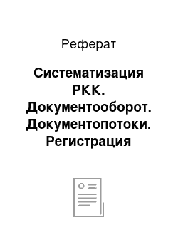 Реферат: Систематизация РКК. Документооборот. Документопотоки. Регистрация документов