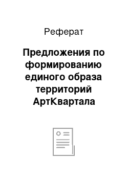 Реферат: Предложения по формированию единого образа территорий АртКвартала