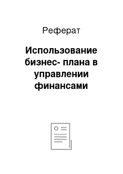 Реферат: Использование бизнес-плана в управлении финансами