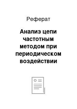 Реферат: Анализ цепи частотным методом при периодическом воздействии