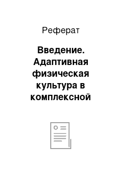 Реферат: Введение. Адаптивная физическая культура в комплексной реабилитации часто и длительно болеющих детей младшего школьного возраста