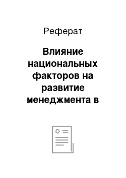 Реферат: Влияние национальных факторов на развитие менеджмента в России