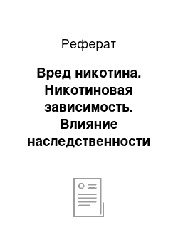 Реферат: Вред никотина. Никотиновая зависимость. Влияние наследственности и среды на формирование никотиновой зависимости