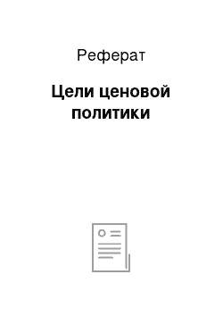 Реферат: Цели ценовой политики