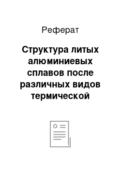 Реферат: Структура литых алюминиевых сплавов после различных видов термической обработки