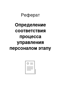 Реферат: Определение соответствия процесса управления персоналом этапу развития организации