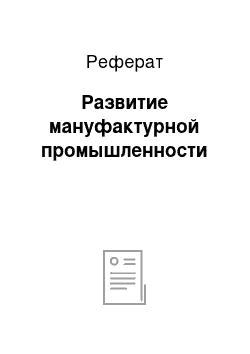 Реферат: Развитие мануфактурной промышленности