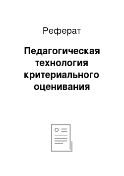 Реферат: Педагогическая технология критериального оценивания