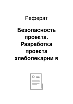 Реферат: Безопасность проекта. Разработка проекта хлебопекарни в городе Вельск Архангельской области