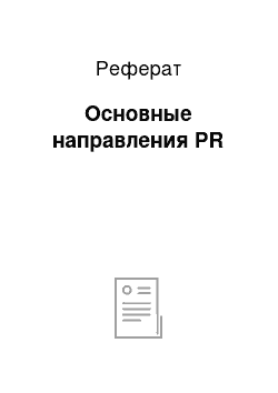 Реферат: Основные направления PR