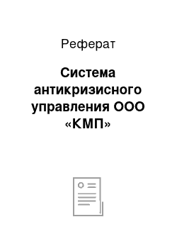 Реферат: Система антикризисного управления ООО «КМП»