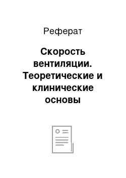 Реферат: Скорость вентиляции. Теоретические и клинические основы искусственной вентиляции у младенцев