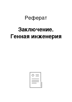 Реферат: Заключение. Генная инженерия