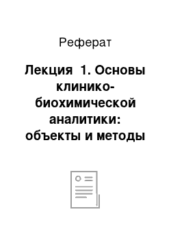 Реферат: Лекция №1. Основы клинико-биохимической аналитики: объекты и методы исследования; оценка и интерпретация результатов; единицы СИ; нормы (референтные величины); контроль качества исследований