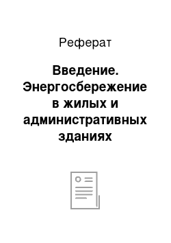 Реферат: Введение. Энергосбережение в жилых и административных зданиях