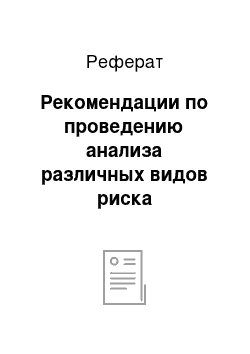 Реферат: Рекомендации по проведению анализа различных видов риска