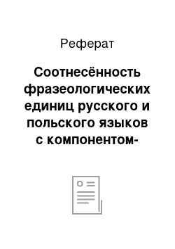 Реферат: Соотнесённость фразеологических единиц русского и польского языков с компонентом-зоонимом с частями речи