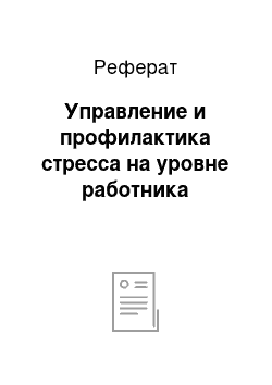 Реферат: Управление и профилактика стресса на уровне работника