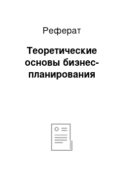 Реферат: Теоретические основы бизнес-планирования